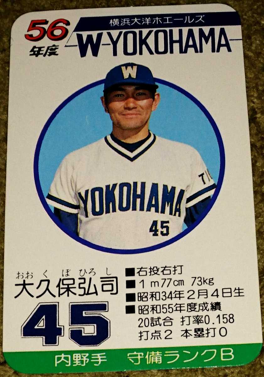 タカラプロ野球カードゲーム昭和56年度横浜大洋ホエールズ 大久保弘司