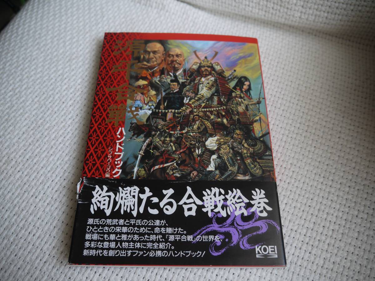 源平合戦 ハンドブック シブサワコウ編 KOEI Amazon.co.jp: 源平合戦