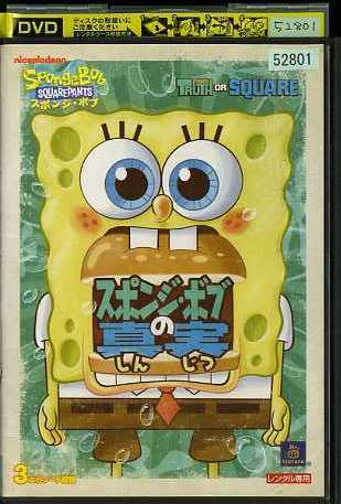01DVD*レンタル版 スポンジ・ボブの真実 S11973の落札情報詳細 - Yahoo
