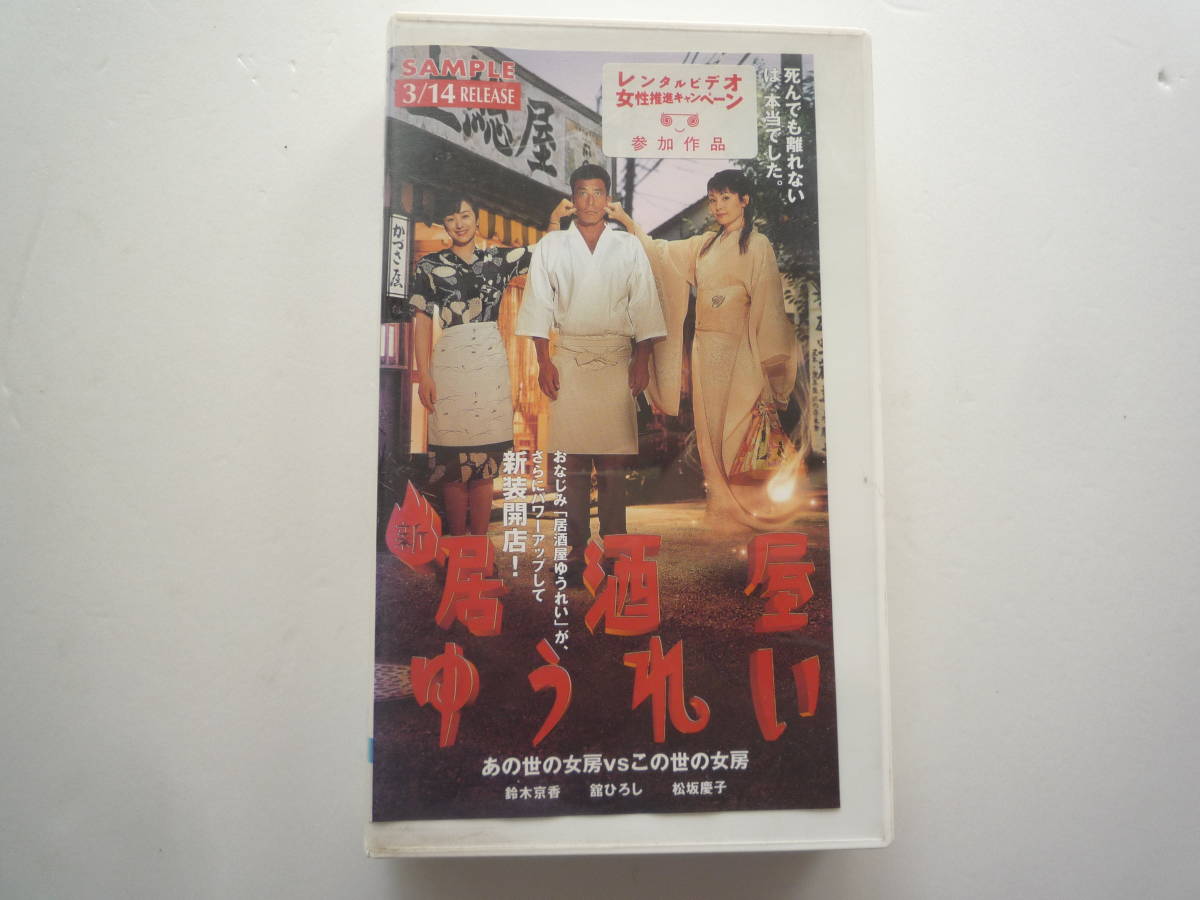 居酒屋ゆうれい/新居酒屋ゆうれい VHS2本セット 未DVD 萩原健一