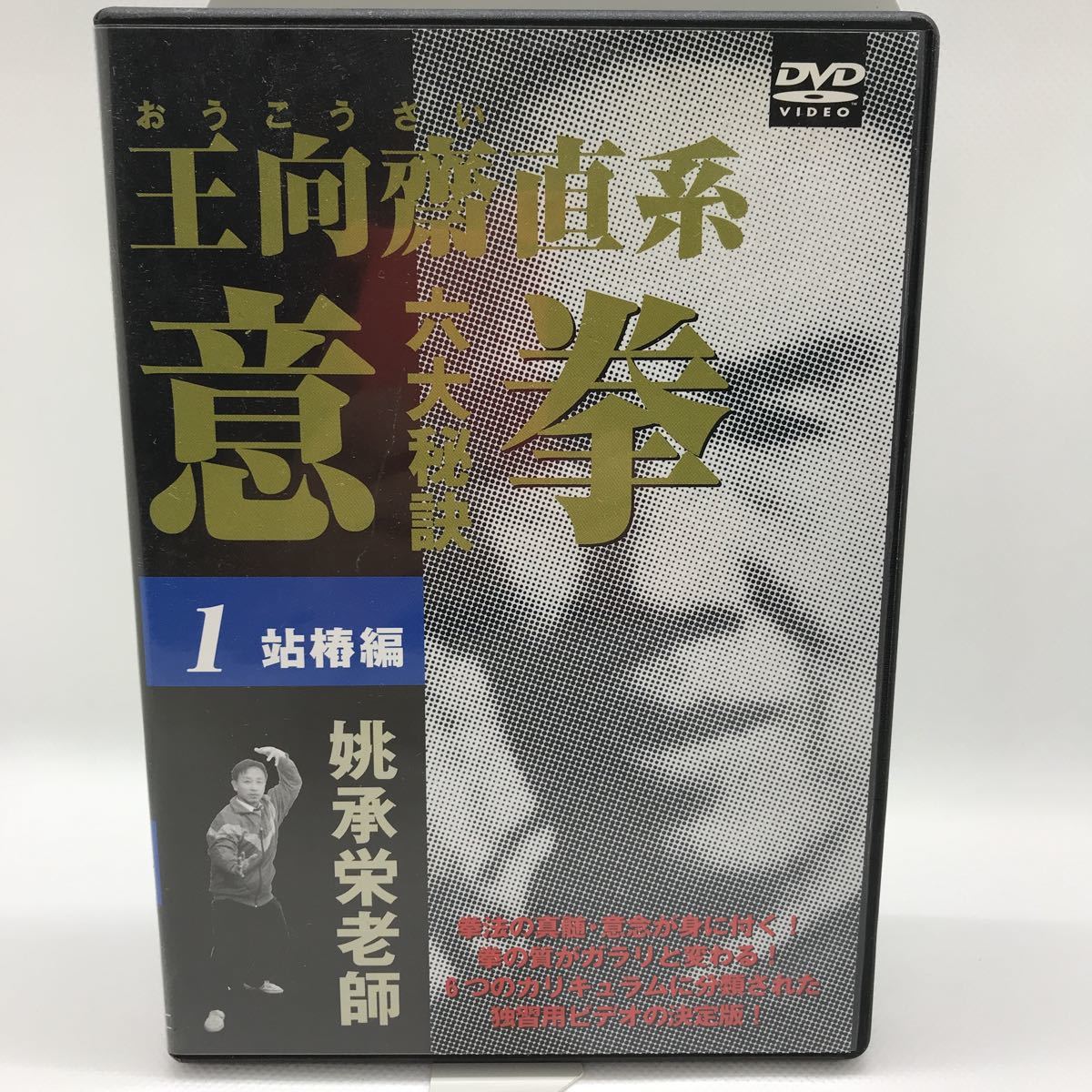 DVD 王向齋直系 意拳 六大秘訣 1(站椿編) 拳法の真髄・意念が身 DVD 王向齋直系 意拳 六大秘訣 1(站椿編) 拳法の真髄・意念が身