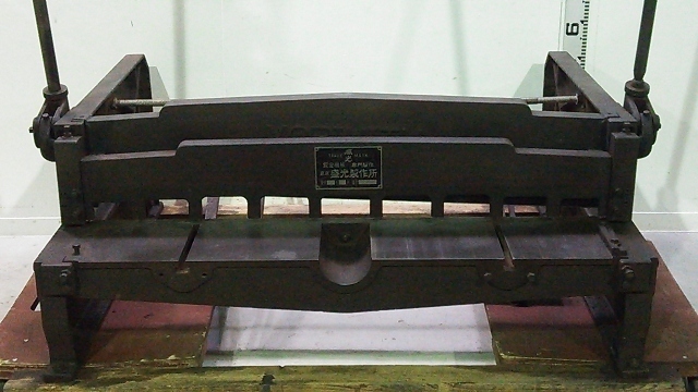 盛光 手動プレス切断機 GS1型 1m（全長1.25m）シャーリング 建築板金