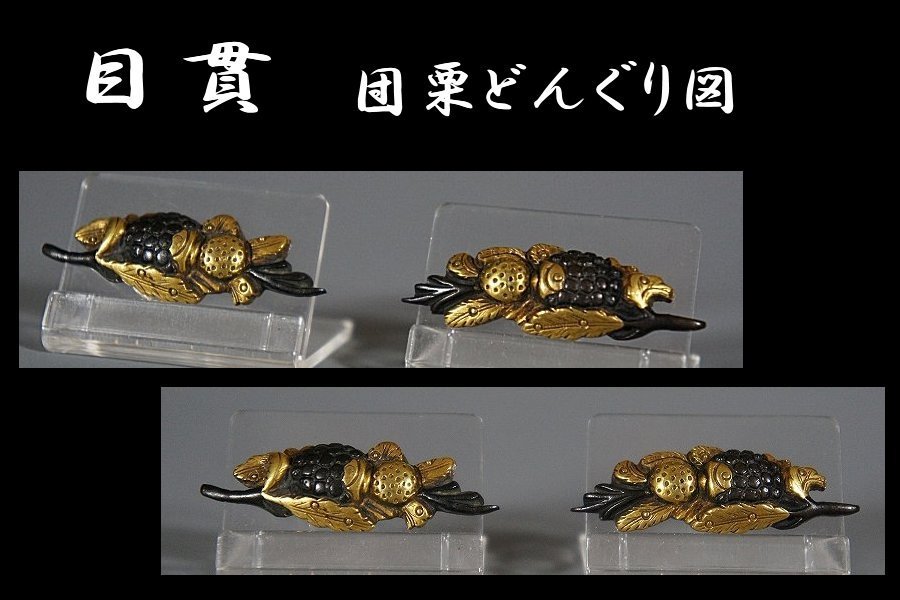 鍔屋 目貫 団栗 どんぐり 秋木の実図 検索 加賀 後藤 水戸 の落札情報詳細 ヤフオク落札価格情報 オークフリー スマートフォン版
