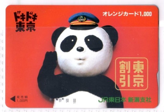 オレンジカード・ドキドキ東京（使用済み）JR東日本・イオカード
