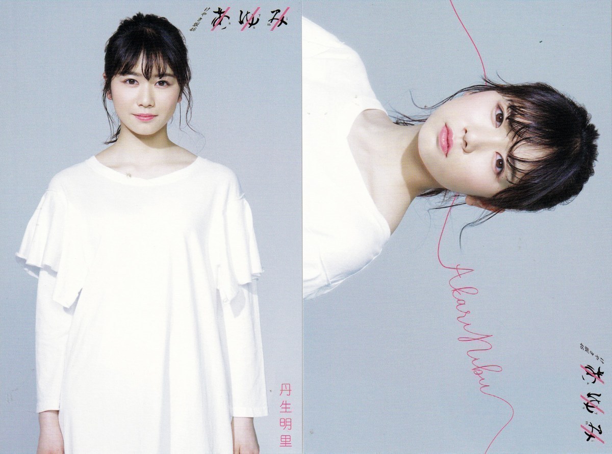 欅坂46 けやき坂46 丹生明里マネパカード特典生写真 超稀少、最安値】