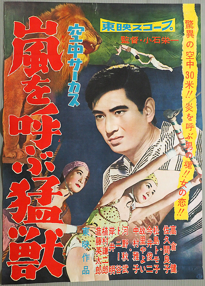 ◇古い映画ポスター 東映「空中サーカス 嵐を呼ぶ猛獣」監督/小石栄一