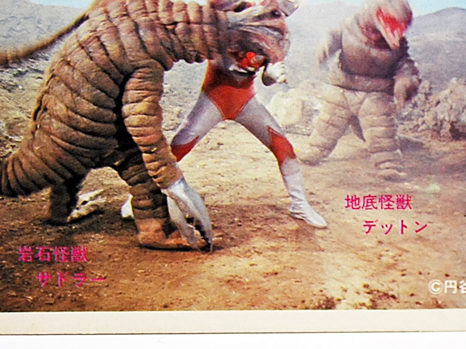 当時5円引ブロマイド◇ 帰ってきたウルトラマン / 地底怪獣デットン