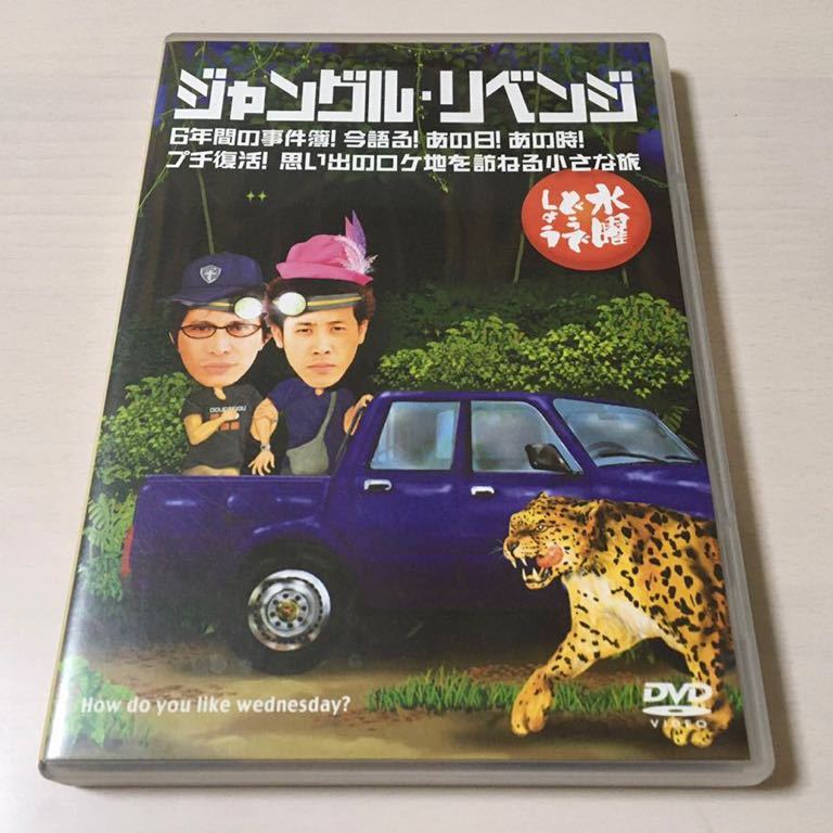 水曜どうでしょう 第6弾 ジャングル リベンジ 思い出のロケ地を訪ねる小さな旅 Dvd Used品 の落札情報詳細 ヤフオク落札価格情報 オークフリー スマートフォン版