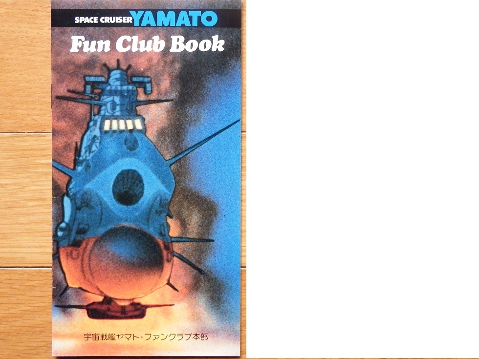 昭和53年当時もの 「宇宙戦艦ヤマトファンクラブ」会報1号ですの