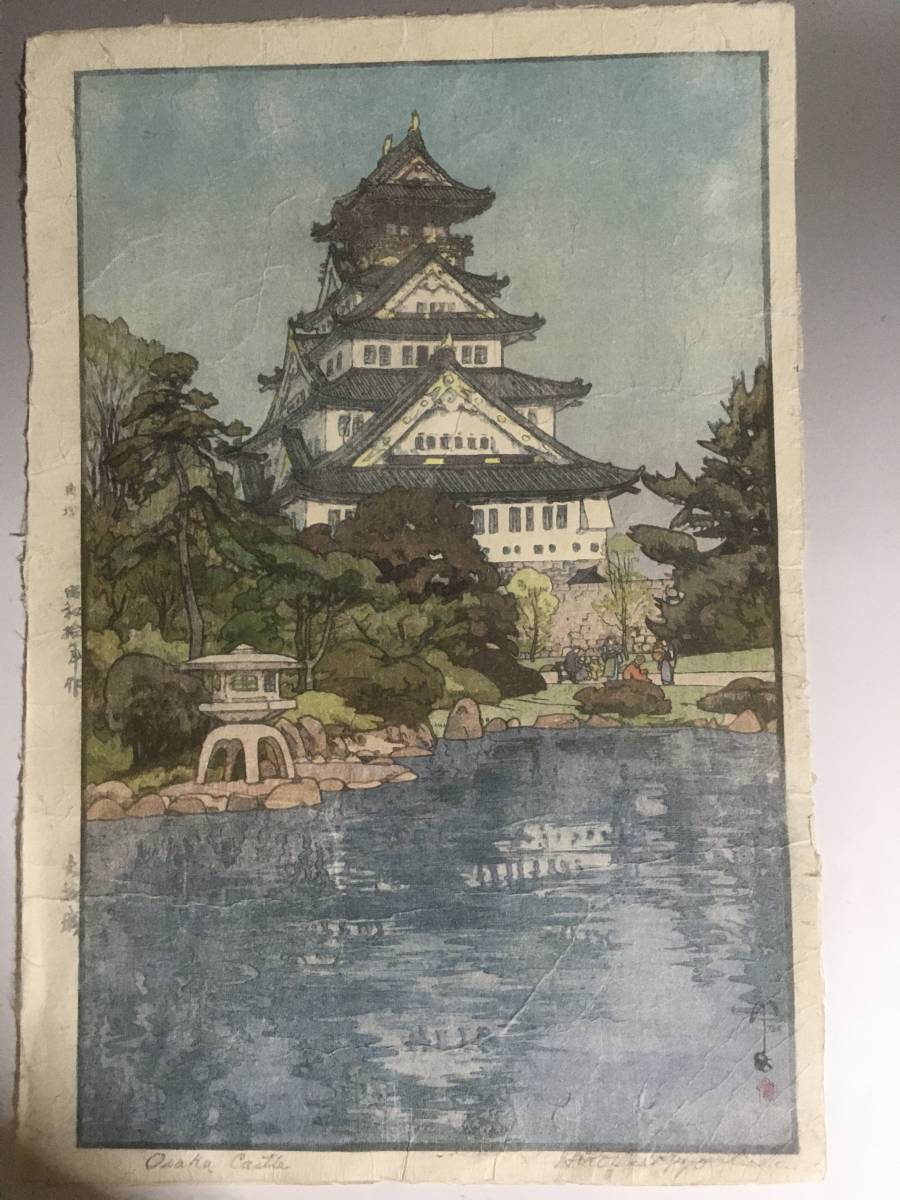 吉田博木版画 大坂城 吉田博画