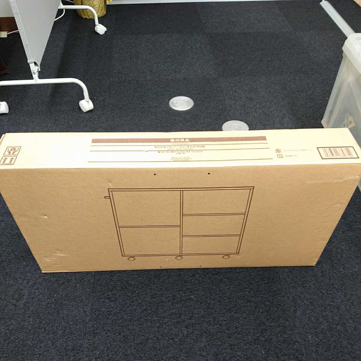 新品 未使用 無印良品 パルプボードボックス キャスター付 ベージュ タテヨコ仕様 幅76cm 奥行29cm 高さ64cm Muji 収納家具 新品 良品生活 み の落札情報詳細 ヤフオク落札価格情報 オークフリー スマートフォン版 新品 未使用 無印良品 パルプボードボックス キャスター付 ベージュ タテヨコ仕様 幅76cm 奥行29cm 高さ64cm Muji 収納家具 新品 良品生活 み の落札情報詳細 ヤフオク落札価格情報 オークフリー スマートフォン版