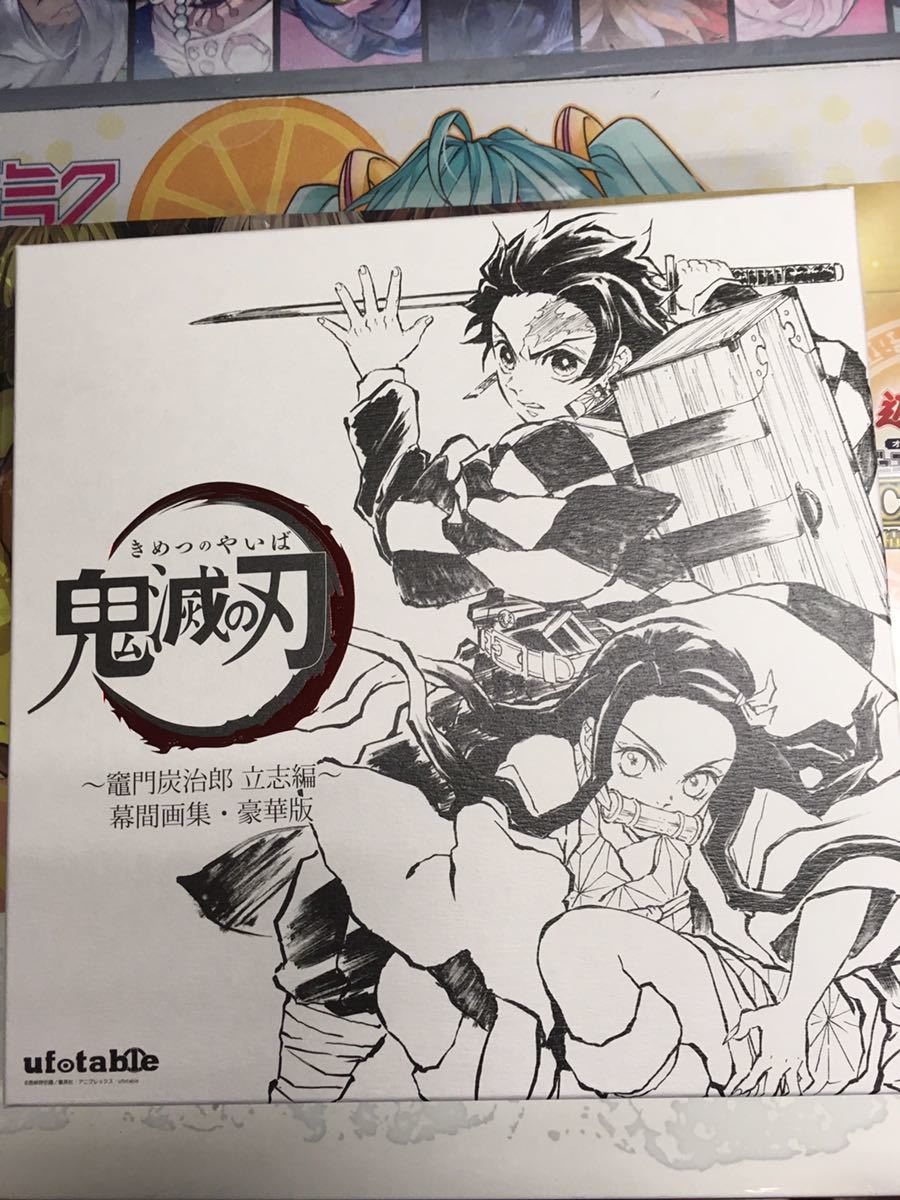 鬼滅の刃 幕間画集 ～竈門炭治郎 立志編～ 豪華版 ufotable コミケ