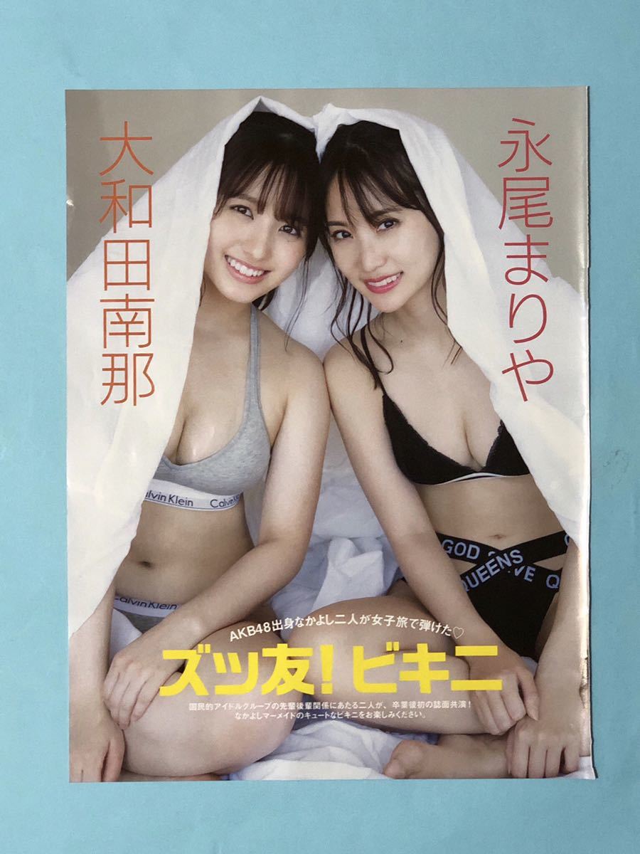 ☆永尾まりや 大和田南那☆切り抜き4P FRIDAY フライデー 2020 送料120