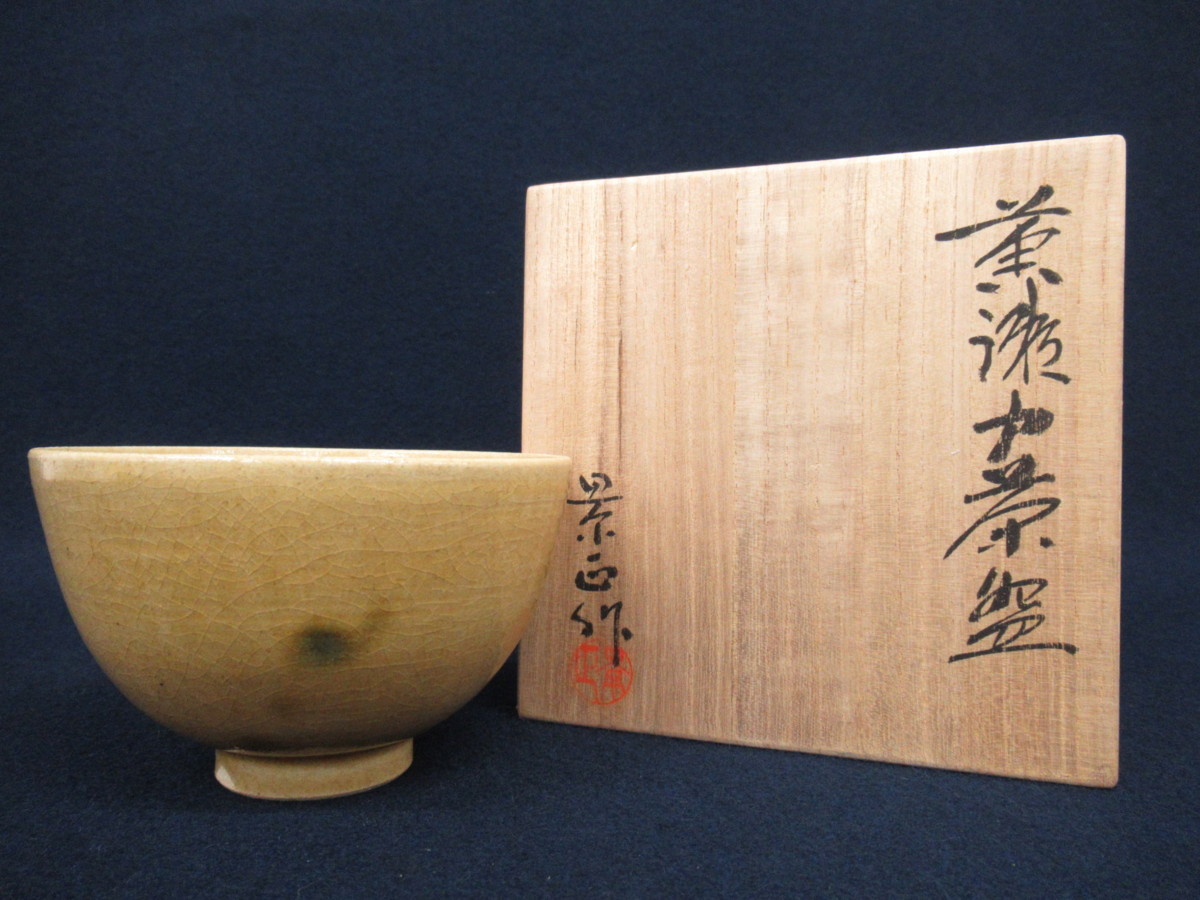 陶芸 未使用 林景正 黄瀬戸 茶碗 共箱付き