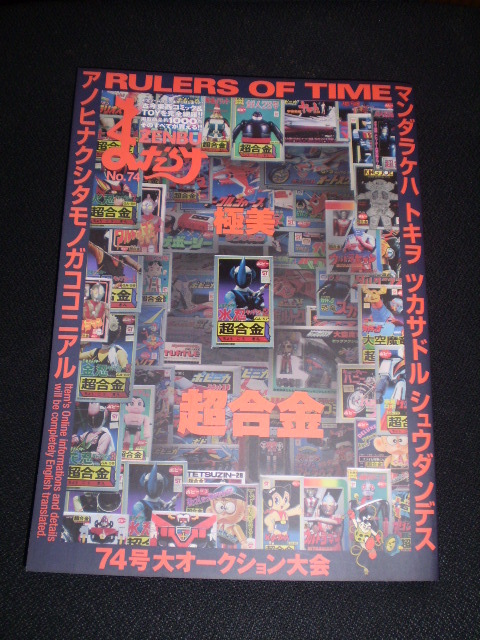 本 まんだらけZENBU №74 特集 超合金 検）ブリキの落札情報詳細