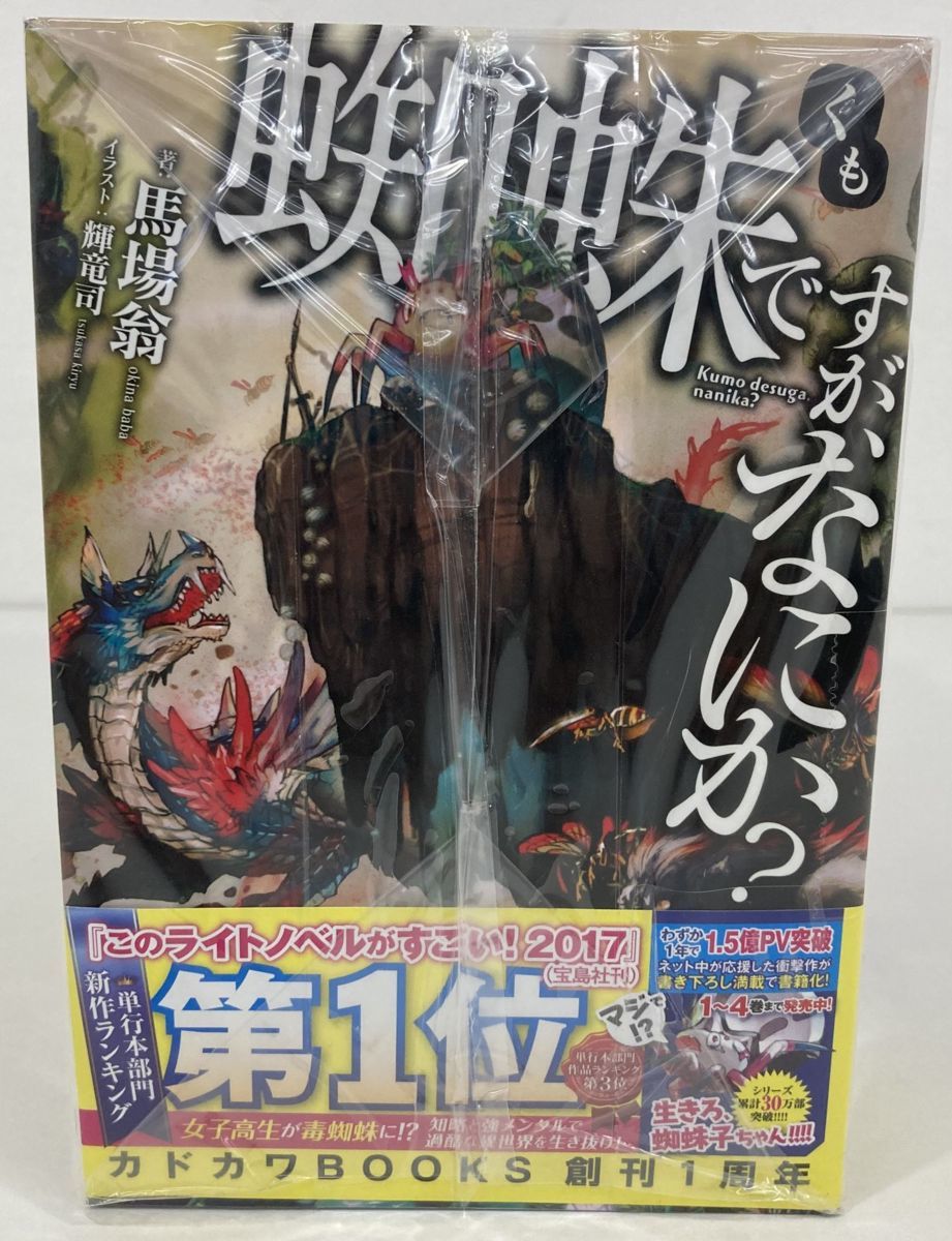 R536 カドカワbooks 蜘蛛ですが なにか １ 11巻 セット 中古 の落札情報詳細 ヤフオク落札価格情報 オークフリー スマートフォン版