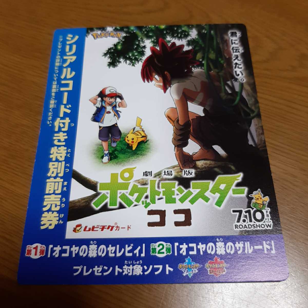 新品 劇場版ポケットモンスターココ 前売り特典 オコヤの森のセレビィ ザルード シリアルコード ニンテンドースイッチ ポケモン ソードシールド の落札情報詳細 ヤフオク落札価格情報 オークフリー スマートフォン版