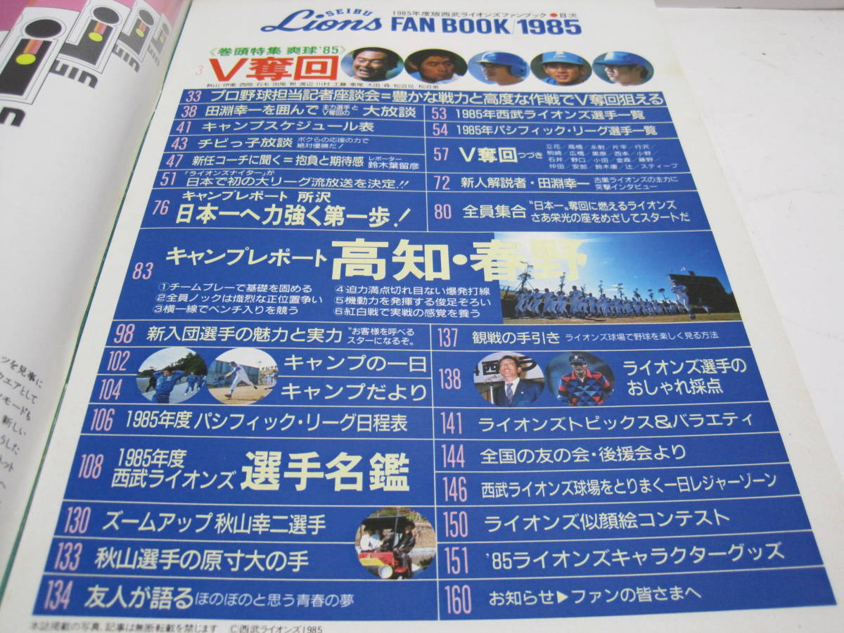 1985 西武ライオンズ ファンブック イヤーブック◇埼玉西武ライオンズ