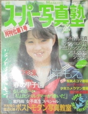 送料無料］スーパー写真塾 1985年7月号 山岸もえの落札情報詳細