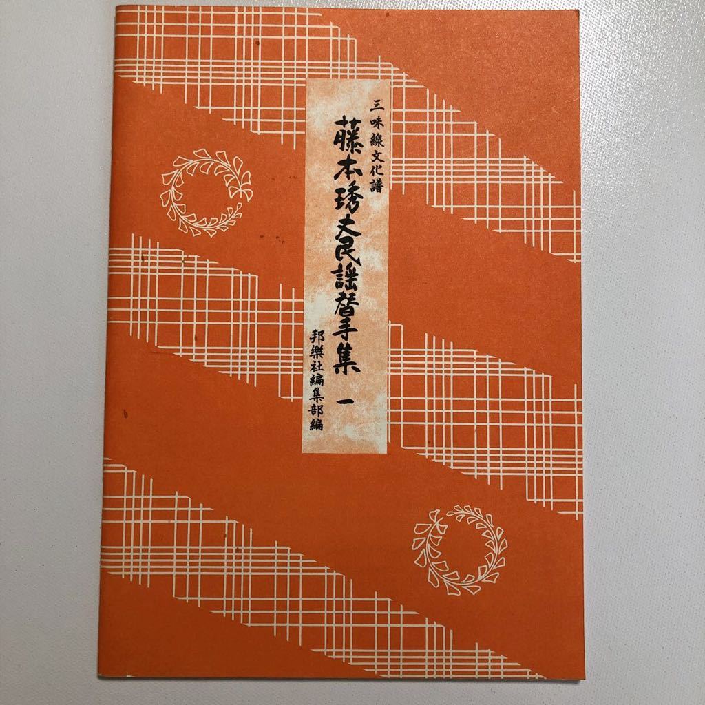 藤本流民謡三味線　金細 藤本流民謡三味線金細