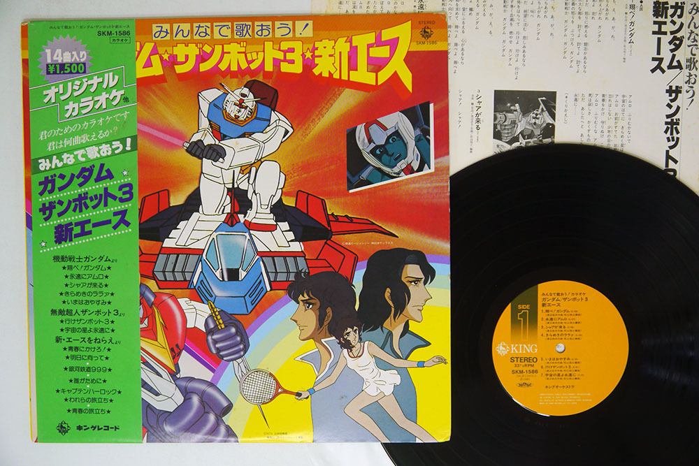 帯 みんなで歌おう カラオケ ガンダム ザンボット3 新エース King Skm 1586 の落札情報詳細 ヤフオク落札価格情報 オークフリー スマートフォン版