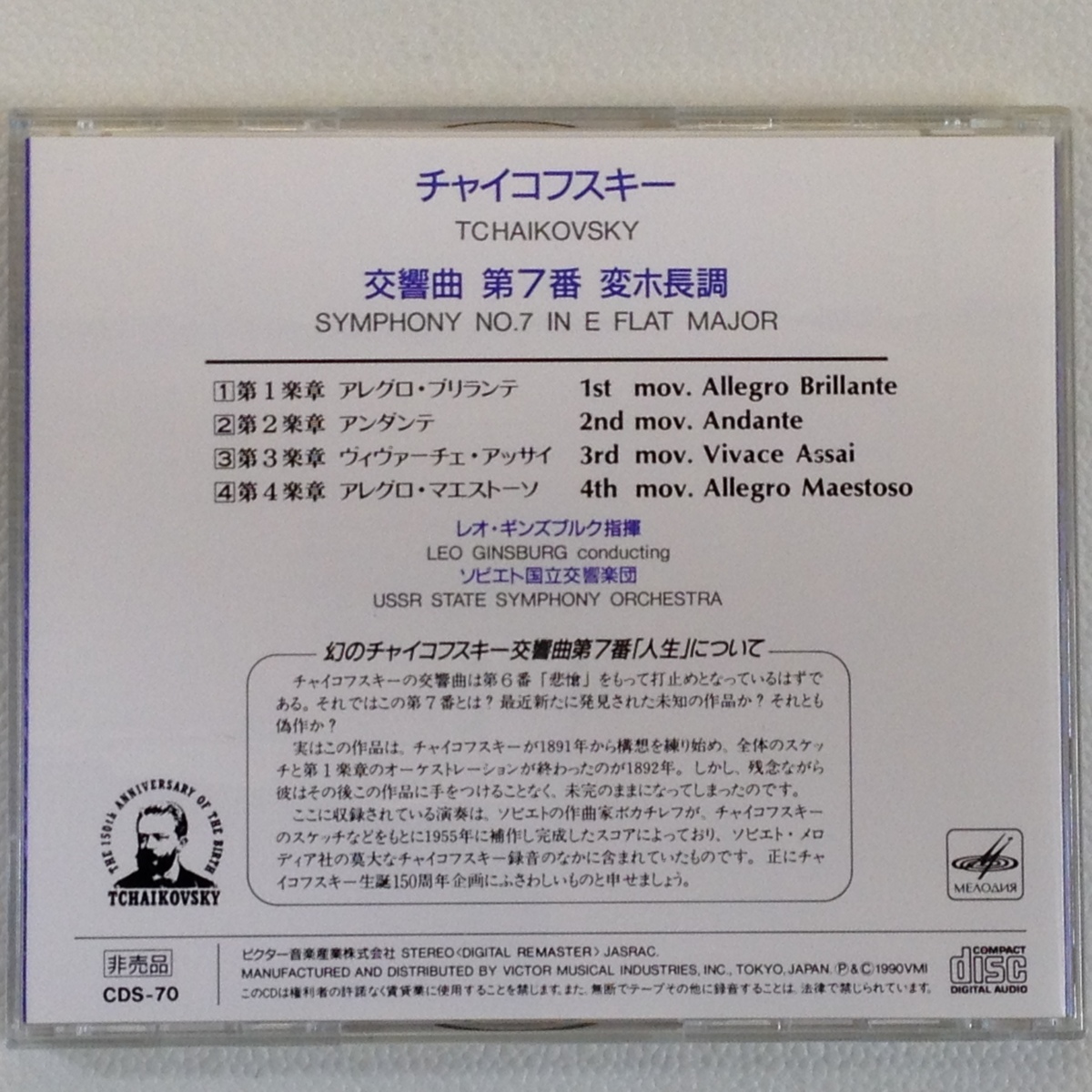チャイコフスキー:幻の交響曲 第7番 変ホ長調「人生」 レオ