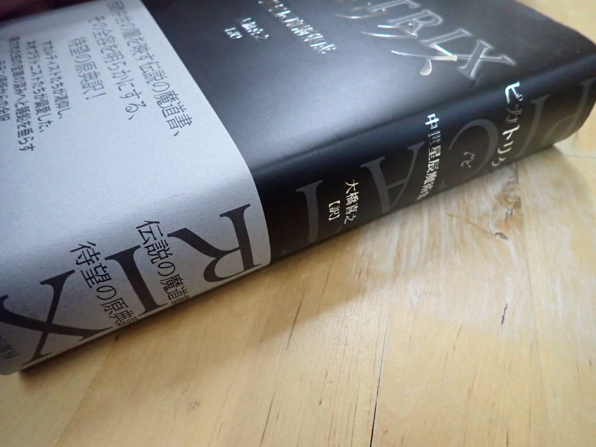 ピカトリクス 中世星辰魔術集成 ピカトリクス 中世星辰魔術集成/大橋喜之 : bookfanプレミアム