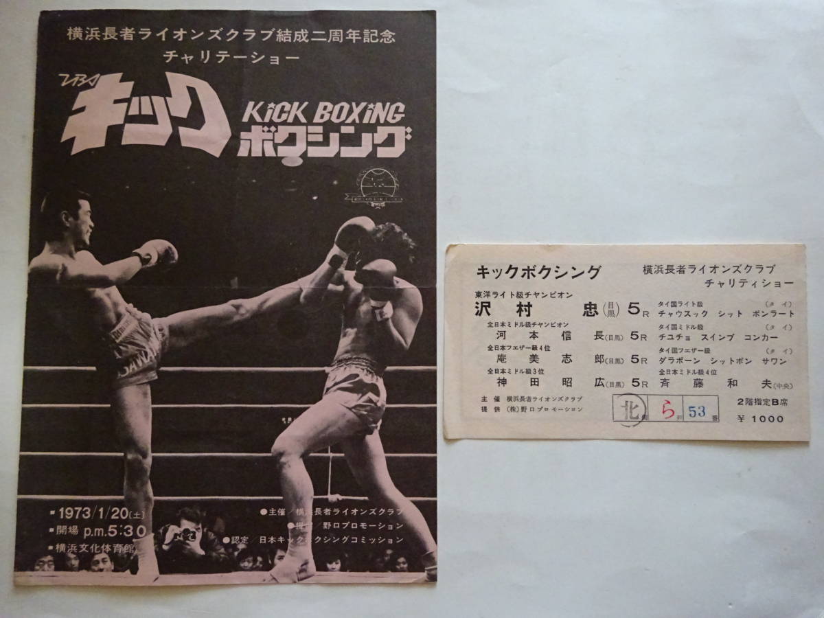 空手家に パンフレット「TBS キックボクシング」1973年1月20日