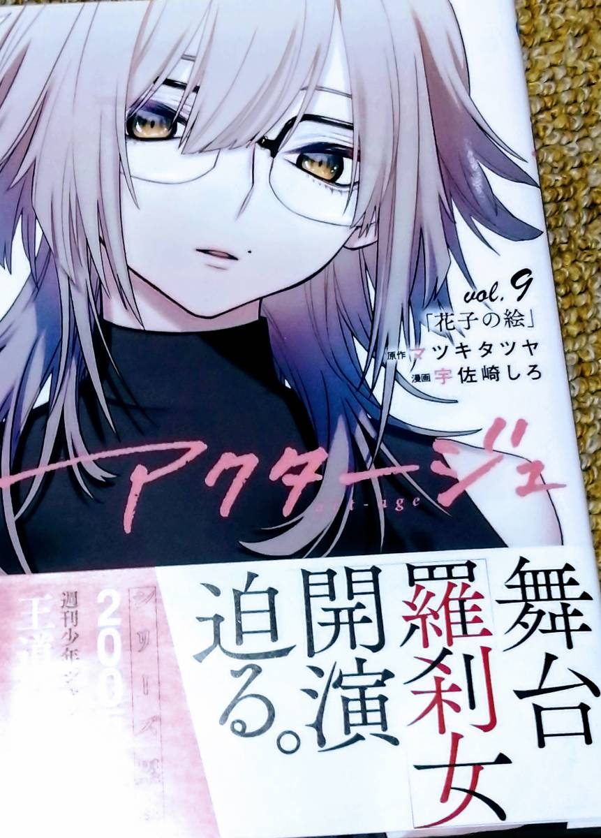 アクタージュ 9巻 Act Age 初版 の落札情報詳細 ヤフオク落札価格情報 オークフリー スマートフォン版