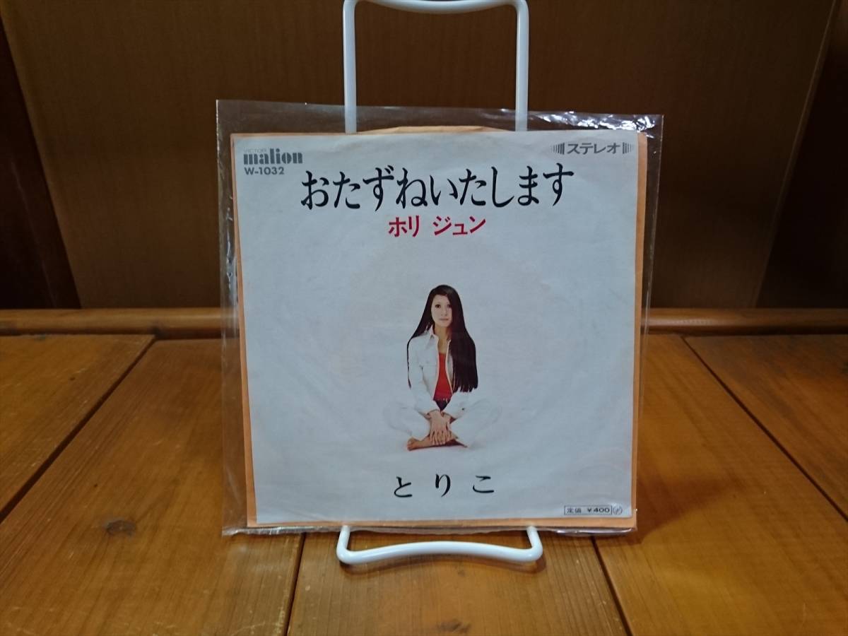 ホリジュン「おたずねいたします/とりこ」：7inchレコード