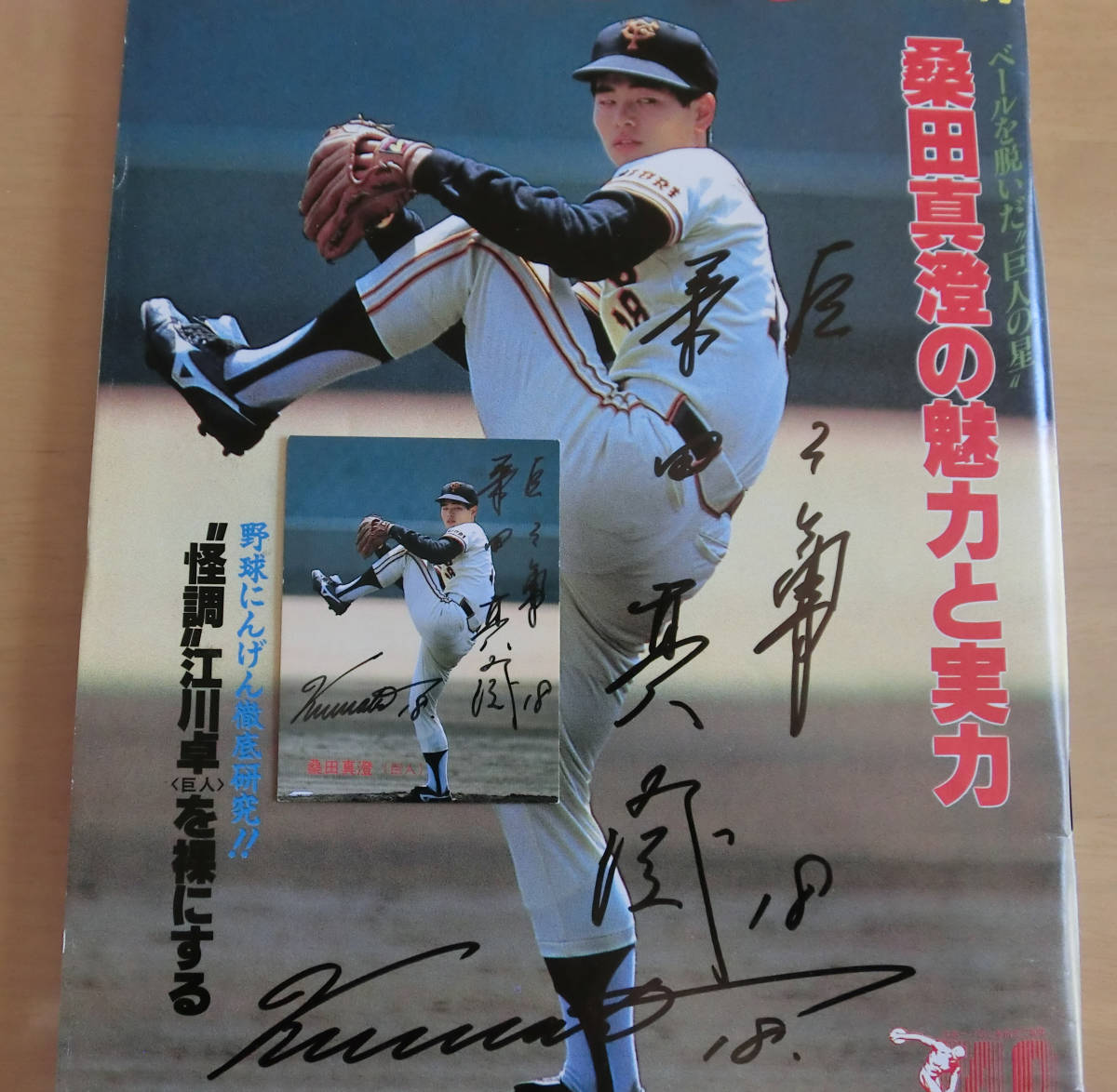 巨人桑田真澄 表紙 昭和61年6月9日発行 週刊ベースボール & 1988