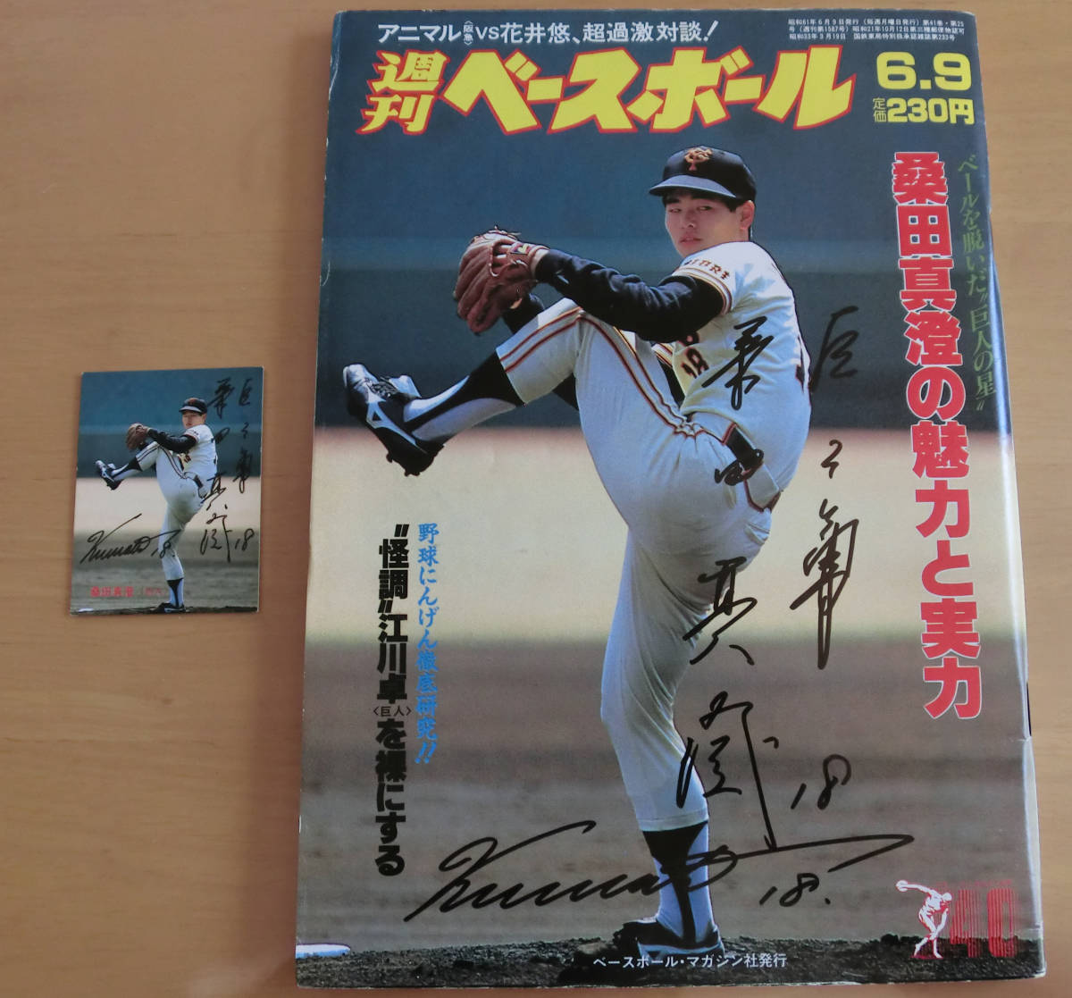 巨人桑田真澄 表紙 昭和61年6月9日発行 週刊ベースボール & 1988