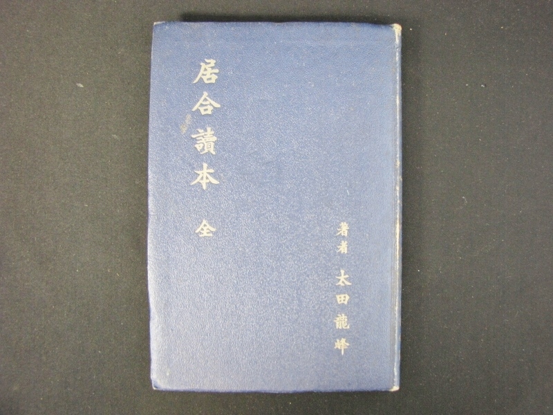 昭和15年 居合読本 全 中山博道 校閲 太田龍峰 著 大森流居合 長谷川