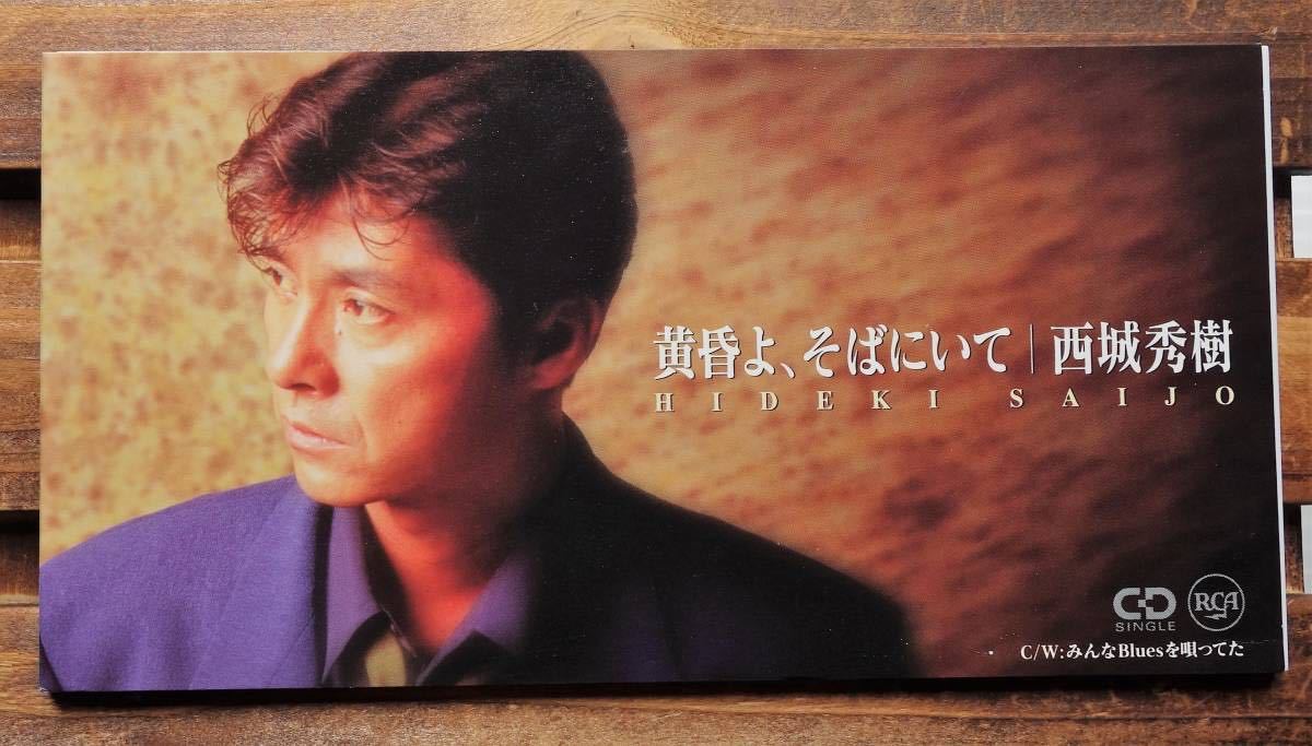 廃盤 レア 短冊 8cm CDシングル 西城秀樹 黄昏よそばにいての落札情報詳細 ヤフオク落札価格検索 オークフリー 廃盤 レア 短冊 8cm CDシングル 西城秀樹 黄昏よそばにいての落札情報詳細 ヤフオク落札価格検索 オークフリー