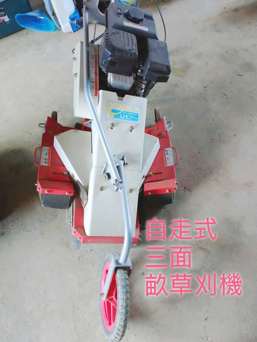 オーレック 自走3面うね草刈機 草刈機 ロータリーモア Uモア―