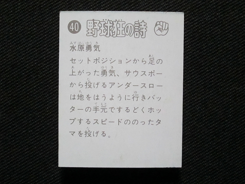 mmjc【即決】ミニカード_野球狂の詩_No.40_水原勇気_木之内みどりの