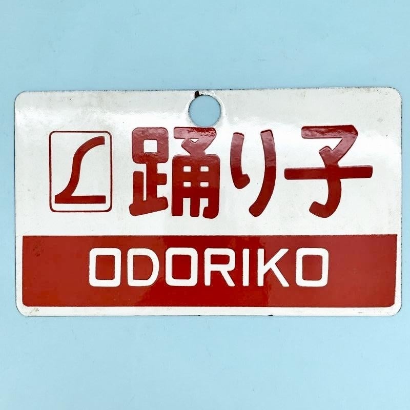 1-25○鉄道グッズ 愛称板 踊り子 プレート 金属製 同梱不可(ozic)の