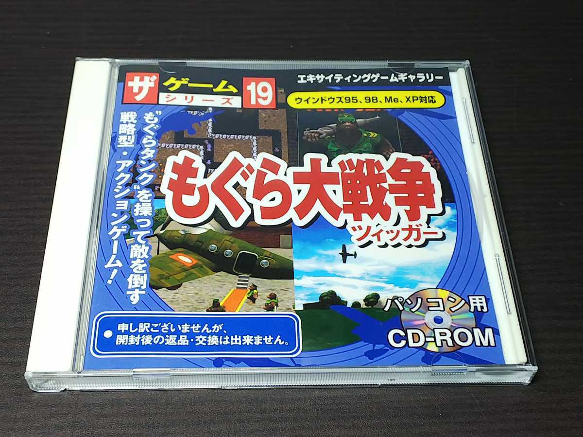 Windows CD-ROM ザ ゲームシリーズ19 / もぐら大戦争 ツィッガー