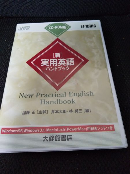 大修館 新実用英語ハンドブック CD-ROM版 EPWING版 大修館 新実用英語ハンドブック CD-ROM版 EPWING版