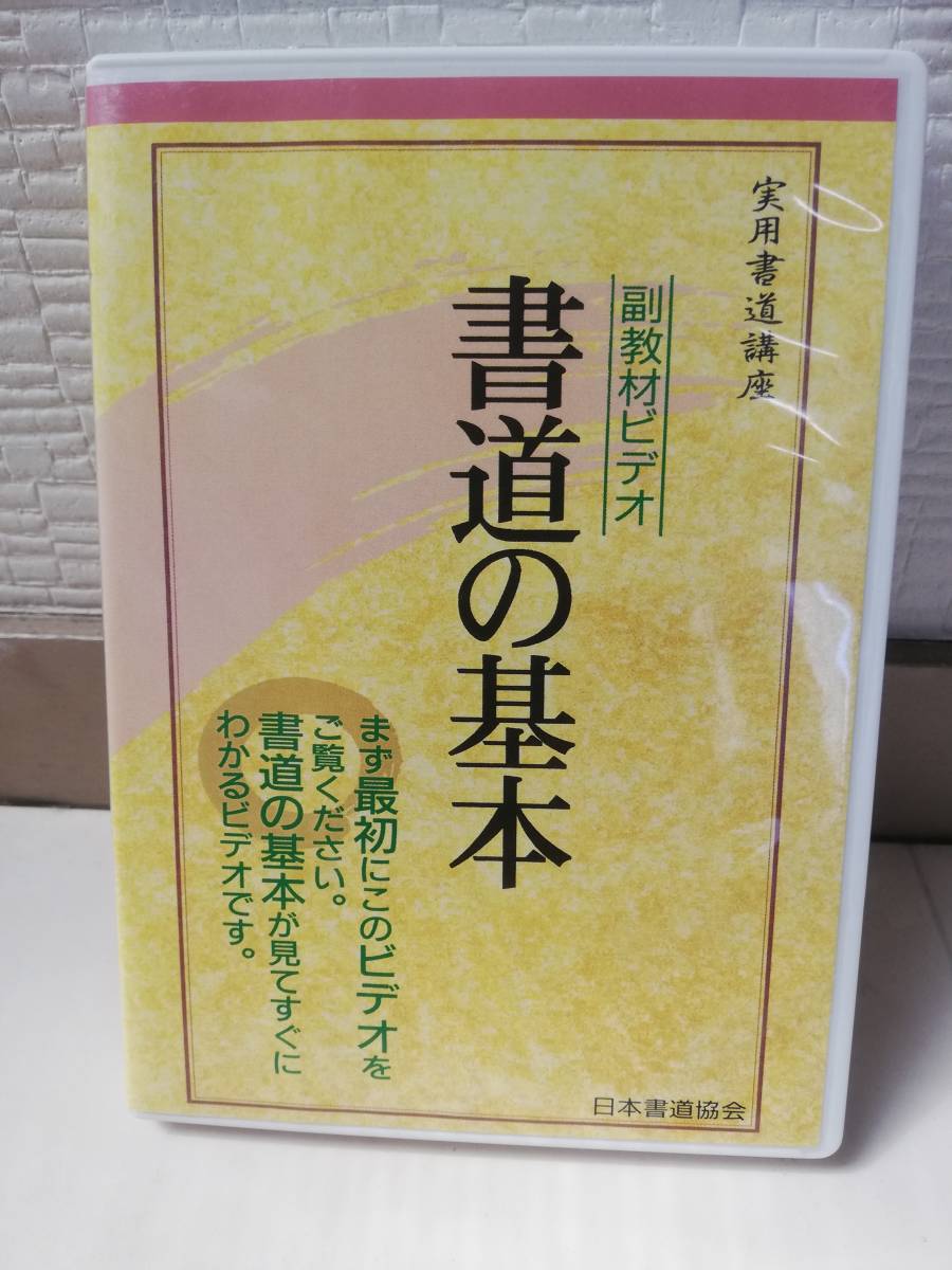 実用書道講座 用具 フルセット ユーキャン（DVD】 ユーキャン