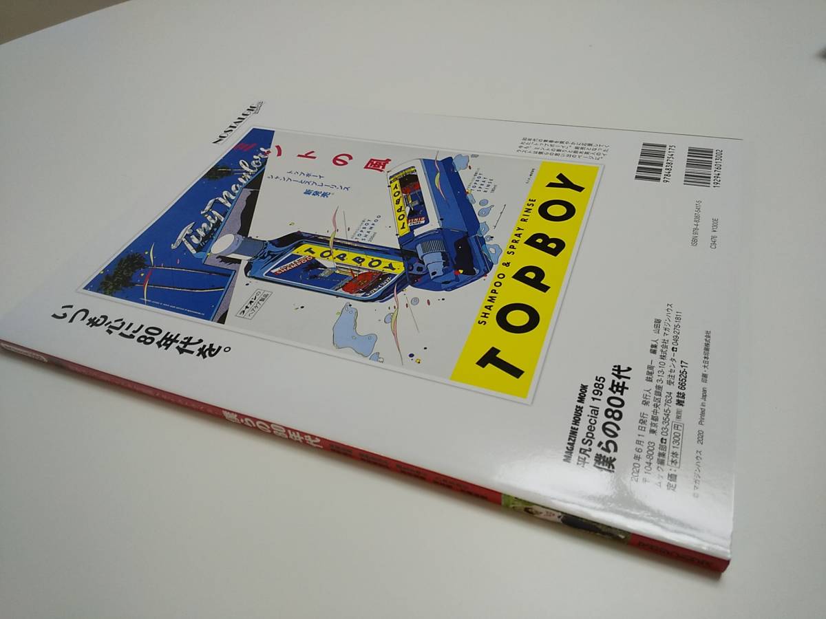 新品同様】平凡Special 1985 僕らの80年代 (マガジンハウスムック