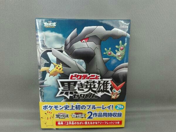 劇場版ポケットモンスター ベストウイッシュ ビクティニと黒き英雄 ゼクロム ビクティニと白き英雄 レシラム Blu Ray Disc の落札情報詳細 ヤフオク落札価格情報 オークフリー スマートフォン版
