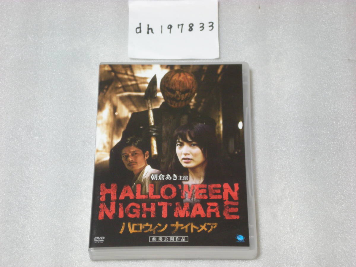 HALLOWEEN NIGHTMARE ハロウィン ナイトメア [DVD] 朝倉あき