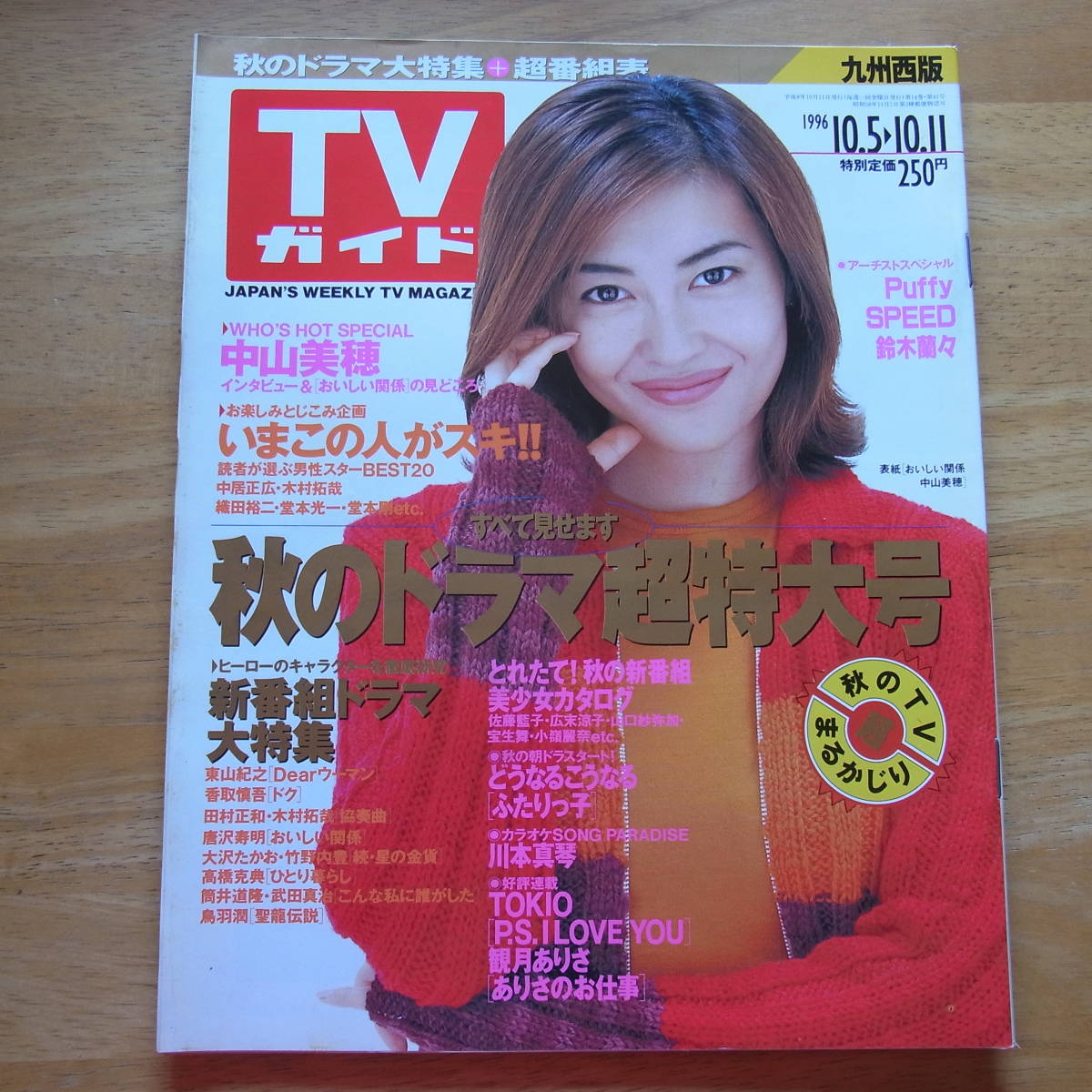 TVガイド 1996年 10/5-10/11号 九州西版 中山美穂/Puffy SPEED 鈴木