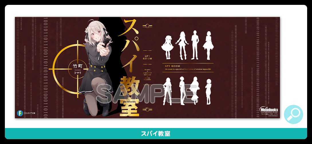 スパイ教室 1~8 ＋ 短編集 1~2 ＆特典ブックカバー Amazon.co.jp: スパイ教室短編集02 SSブックカバー : 文房具