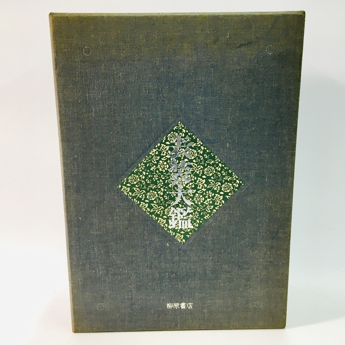 表装大鑑 全4巻 古賀健蔵 柳原書店 掛軸 絵画 巻物 屏風 襖 画帖 資料