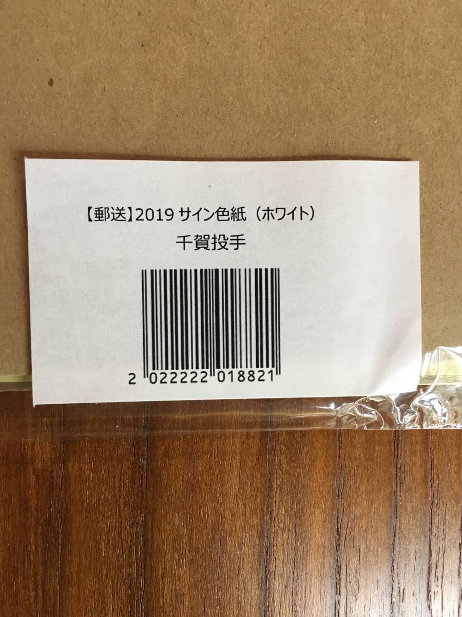 福岡ソフトバンクホークス #41 千賀滉大選手 直筆サイン色紙（当選品