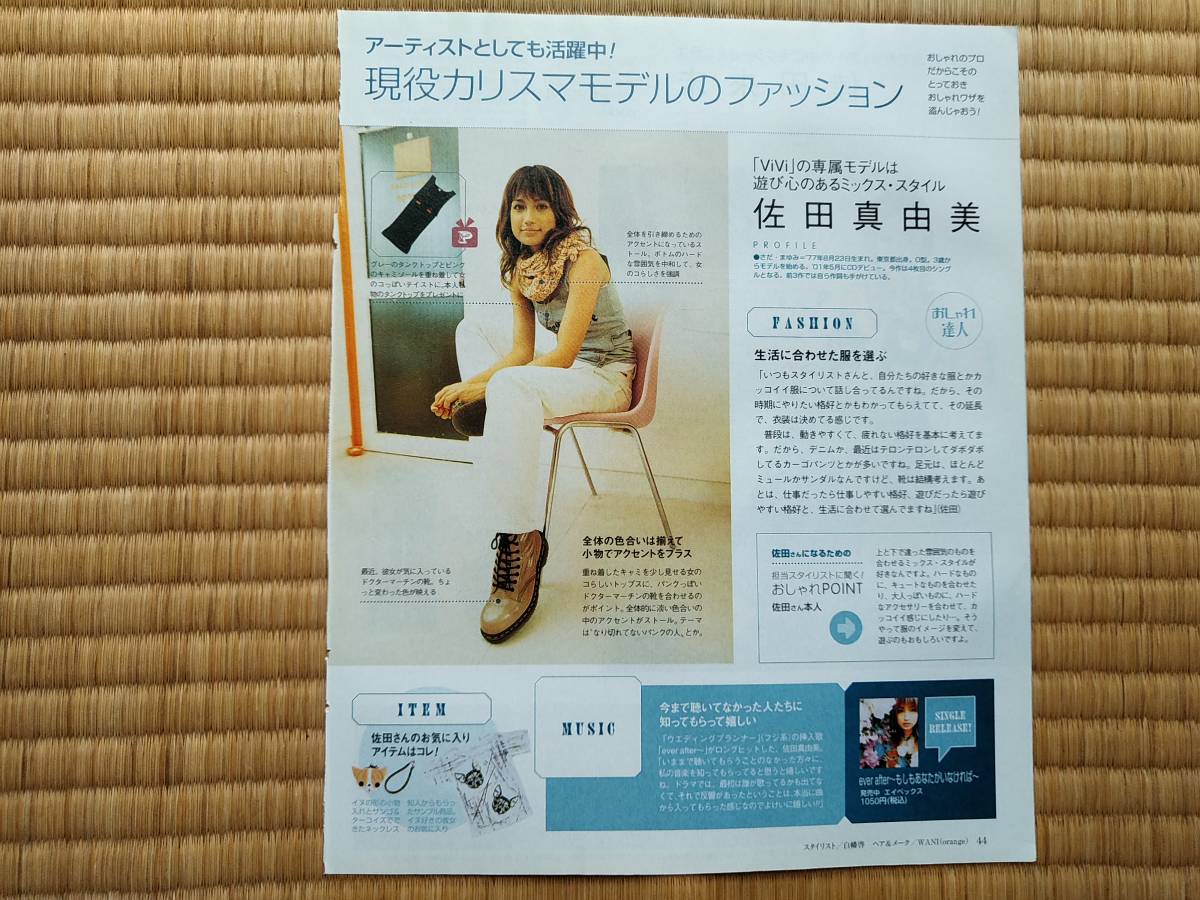 1409 倖田來未 最近は19歳らしいかわいいものを 佐多真由美 生活に合わせた服を選ぶ 月刊ザテレビジョン 2002 9 切り抜き の落札情報詳細 ヤフオク落札価格情報 オークフリー スマートフォン版