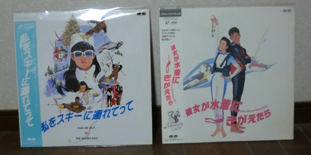 邦画 原田知世 2タイトル 私をスキーに連れてって 彼女が水着にきがえたら Ld2枚 1分 ホイチョイプロダクション の落札情報詳細 ヤフオク落札価格情報 オークフリー スマートフォン版