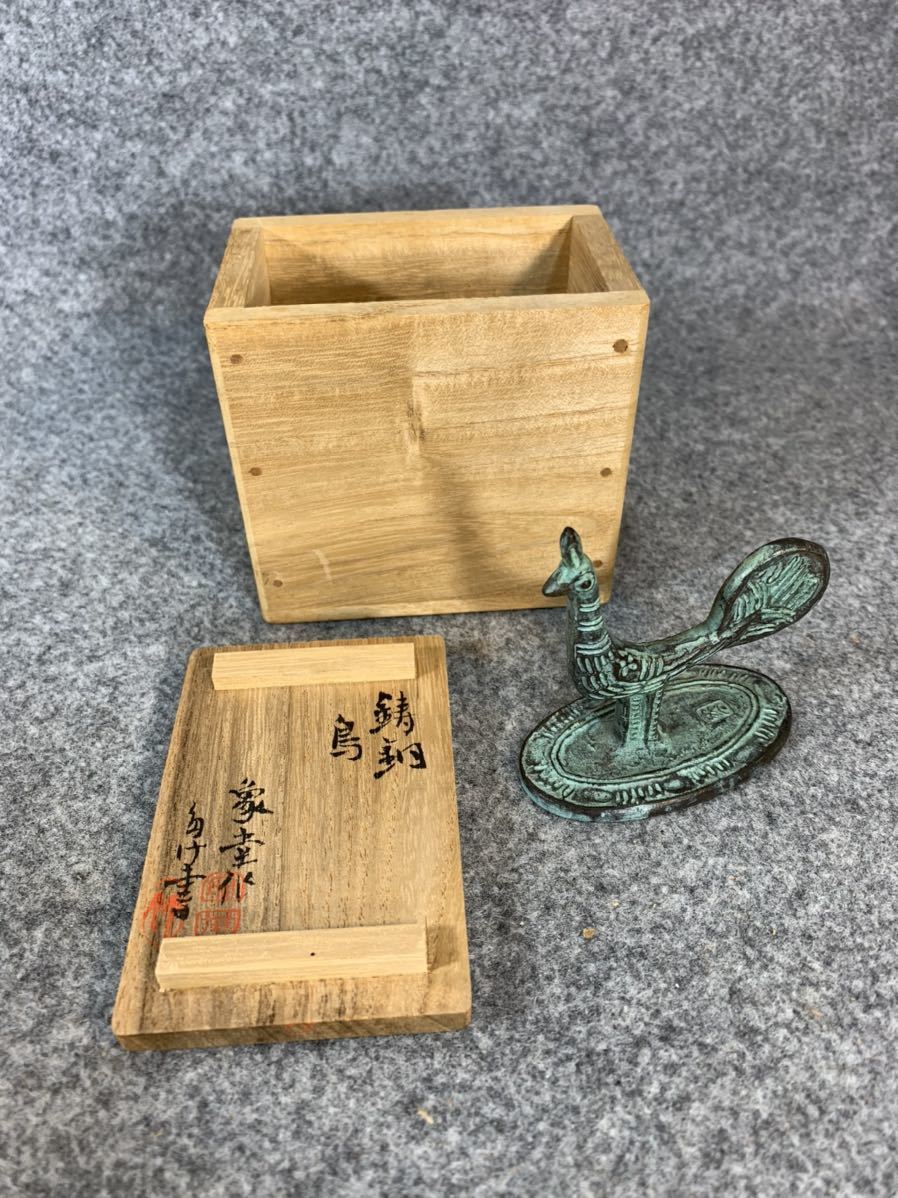 人間国宝 重要無形文化財 佐々木象堂 筆架 鋳銅 鳥 象堂作 青銅 蝋型